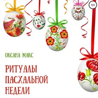 Дни пасхальной недели