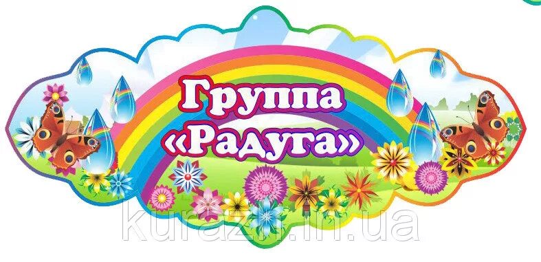 Группа радуга в детском саду оформление картинки как оформить группу радуга в детском саду своими руками фото: 19 тыс изображений