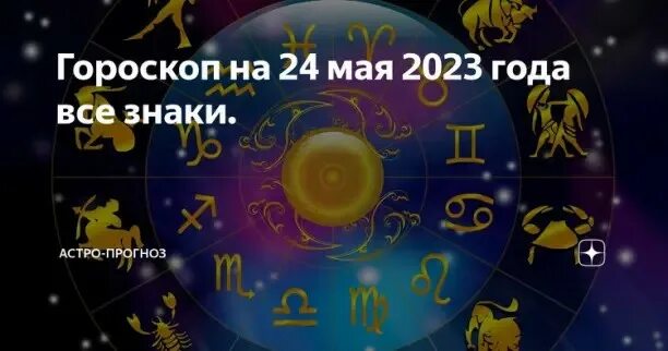 2023 Год для скорпиона. Знаки зодиака по 18 +. 18 Мая гороскоп. Знаки зодиака битвы сильнейших.