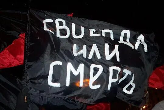 Свобода или смерть 7.62. Свобода или смерть флаг. Свободу анархистам. Флаг смерти. Свобода или смерть Болгария.