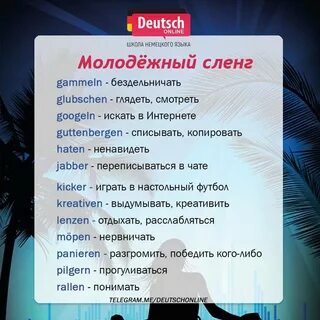 Как вы понимаете слова немецкого