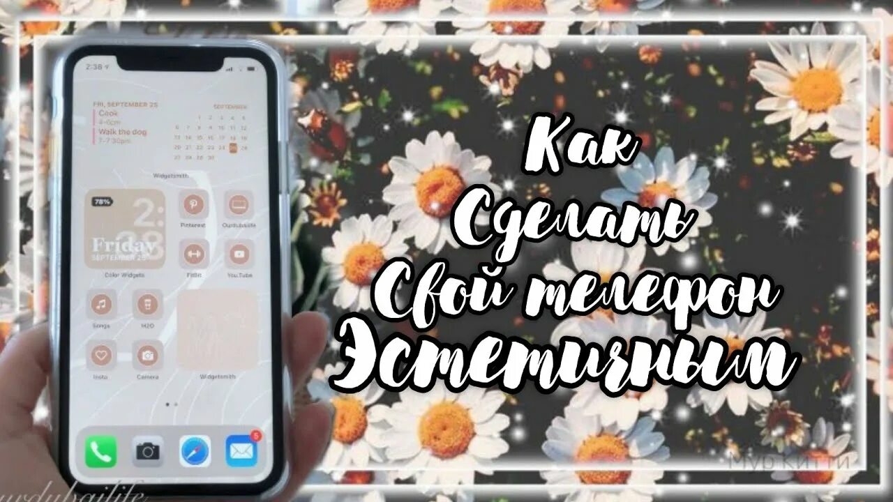 Как сделать свой телефон эстетичным. Делаем телефон эстетичным. Как сделать эстетичный телефон андроид. Делаю свой телефон эстетичным. Делаем твой телефон эстетичнее.