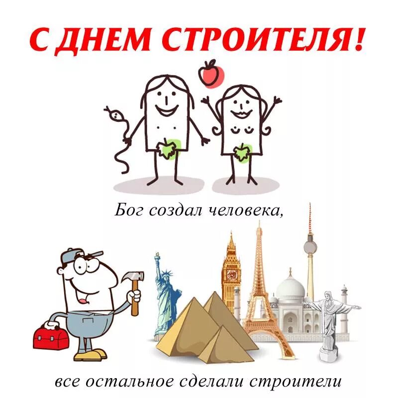 Всех причастных с праздником строителя. Поздравление с днем строител. поздравления с дне строителя. поздравленис днем строителя. поздравления с днём строи.