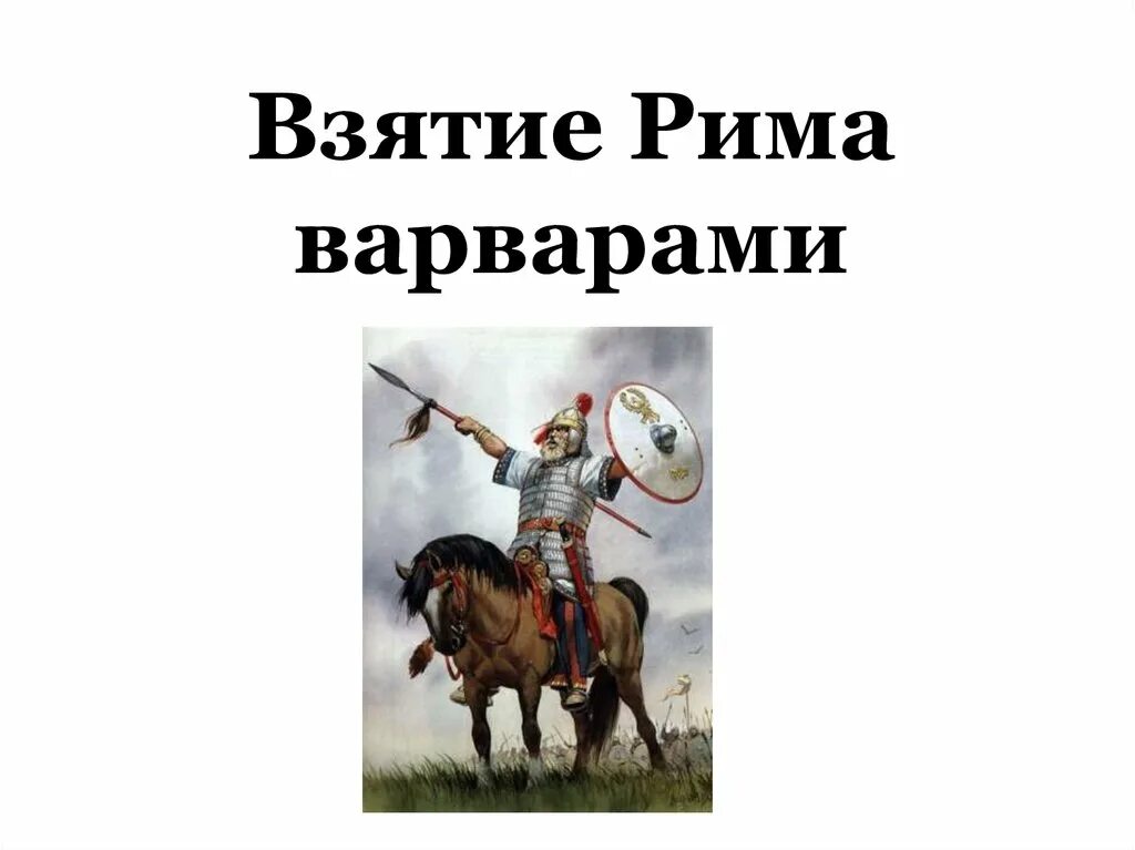 Взятие рима. Разграбление рима в 410 году аларихом. Взятие рима варварами. Взятие рима готами 410. Взятие рима.