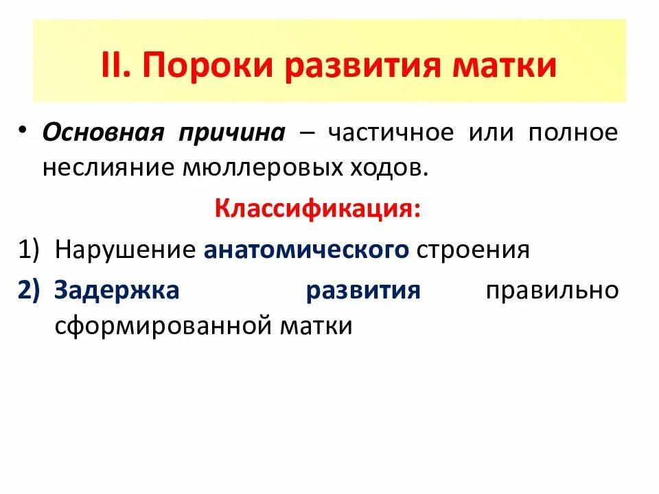 Аномалии развития и положения женских половых органов. Пороки развития матки классификация. Источники развития матки. Причины развития матки. Задержка развития правильно сформированной матки.