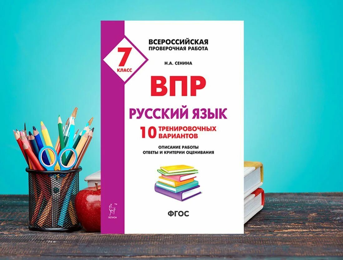 Впр 8 класс русский язык купить. ВПР по русскому языку. ВПР 7 класс русский язык. Книжка ВПР по русскому языку 7 класс. Русский подготовка к ВПР 8 класс класс.