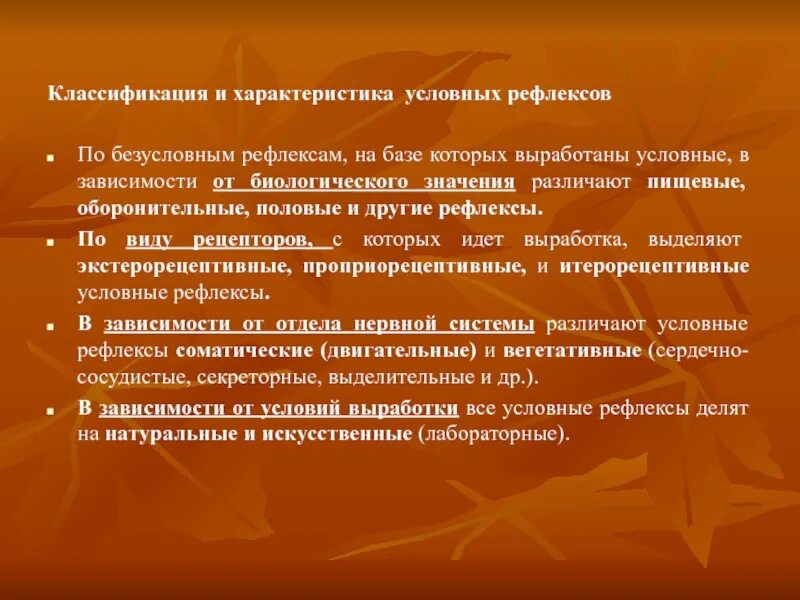 Классификация условных и безусловных рефлексов. Классификация условных рефлексов. как классифицируются условные рефлексы?. экстерорецептивные рефлексы. классификация безусловных рефлексов по биологическому значению.