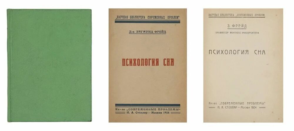 Фрейд 1923 том 1. Фрейд сновидения книга СССР.