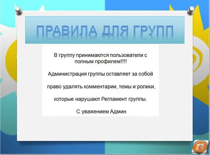 Правила группы - 1/48