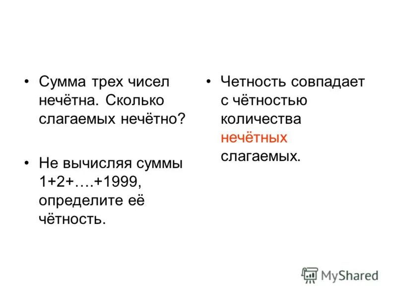 Сумма последовательных чисел формула. Сумма трех нечетных. Сумма последовательных нечетных чисел. Сумма первых нечетных чисел. Сумма трех слагаемых нечетная.