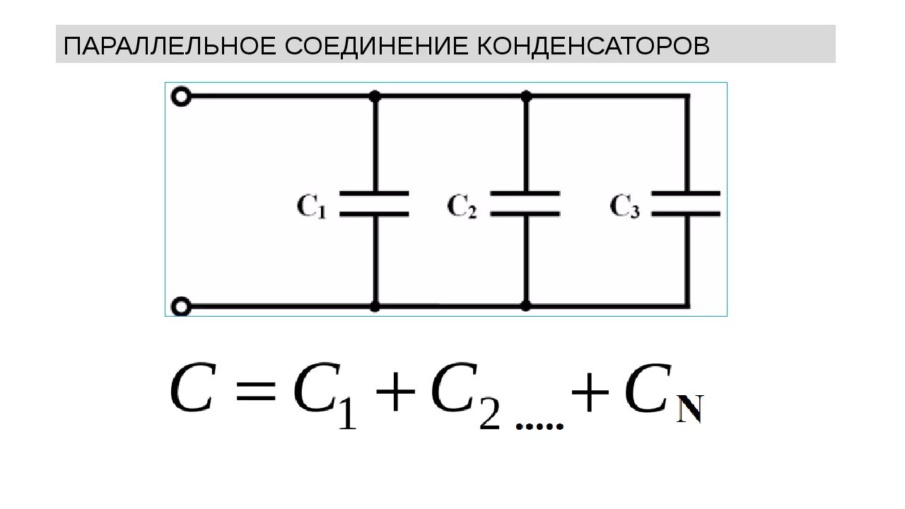 Расчет соединения конденсаторов. Схема параллельного соединения трех конденсаторов. Последовательное соединение конденсаторов схема. Параллельное и последовательное соединение конденсаторов схема. Параллельное соединение конденсаторов схема.