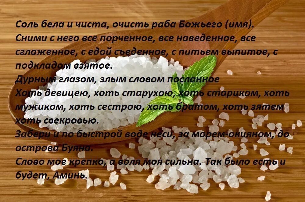 Можно ли очиститься. Заговор на соль. Заговор на соль от сглаза. Заговоры с помощью соли. Шепоток на соль от сглаза.