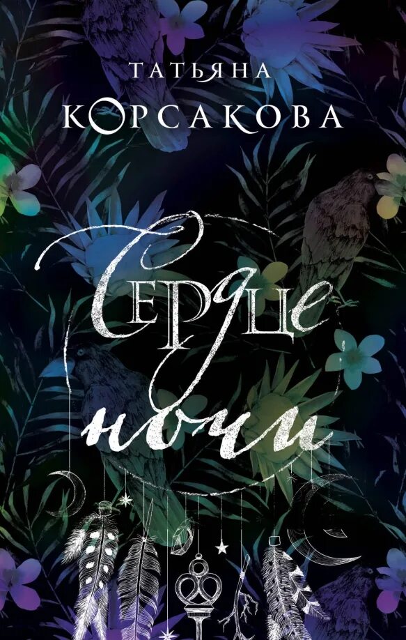 Ничего личного книга. Дом у чертова озера. Корсакова книги отзывы. Снежить книга. Корсакова книги отзывы.