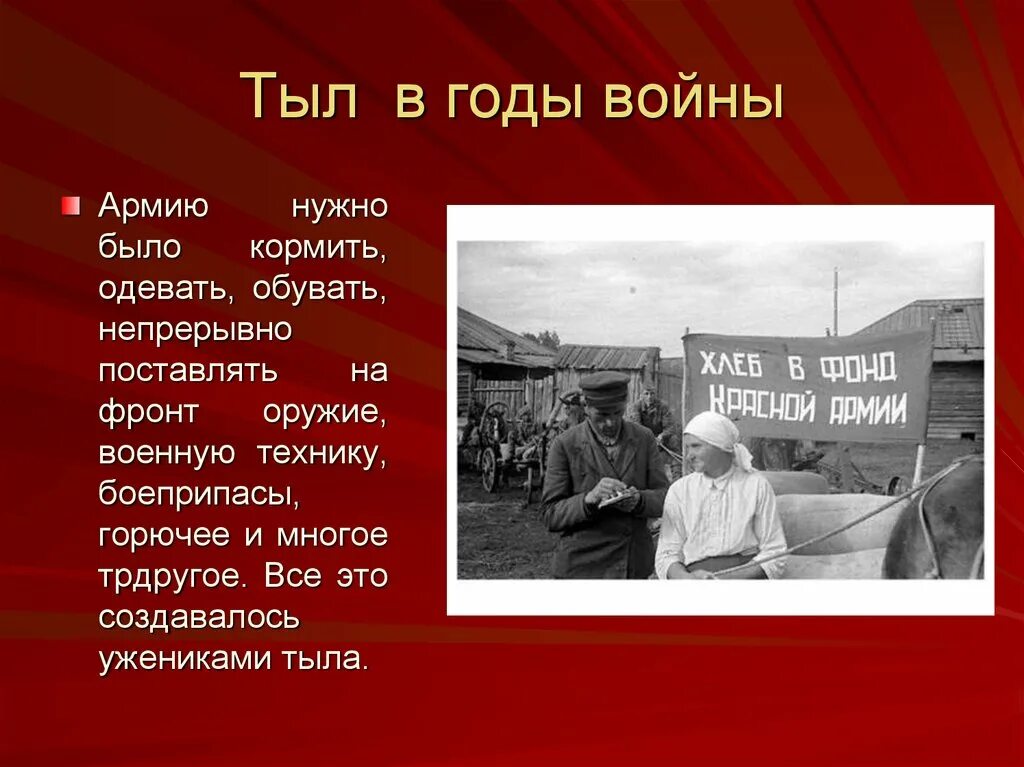 Тыл во время войны 1941-1945 кратко. Советский тыл в годы ВОВ. История тружеников тыла