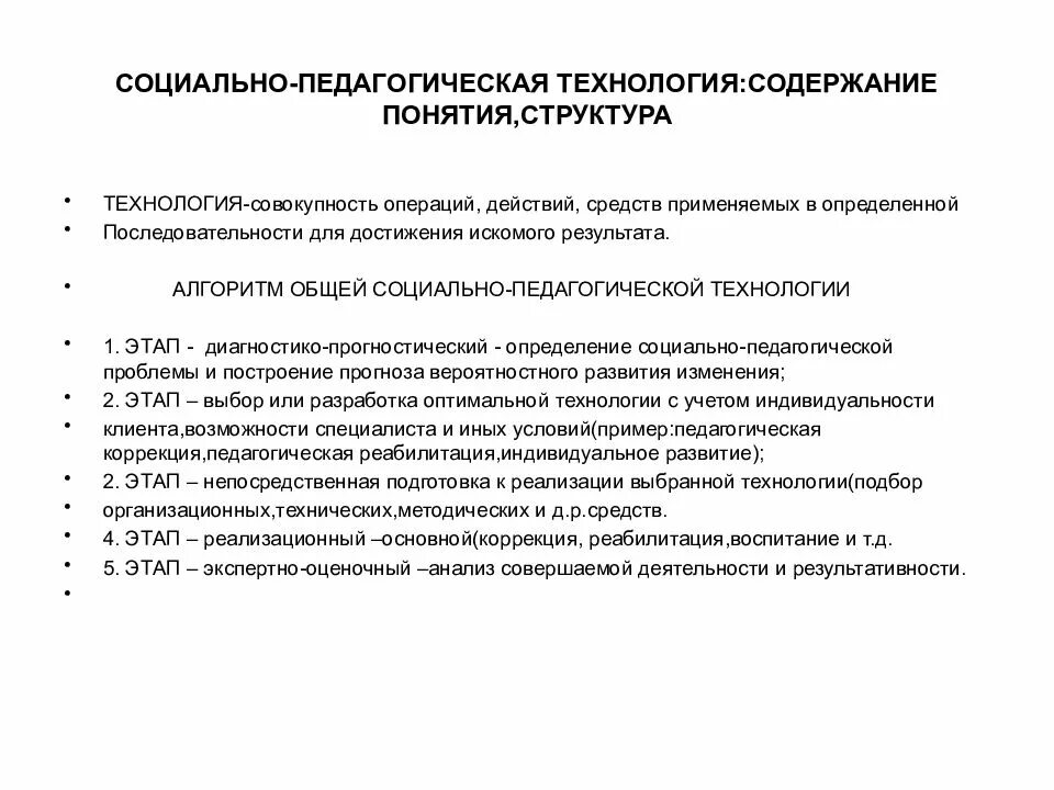 Содержание понятия педагогические технологии. Социально-педагогические технологии. методика и технология работы социального педагога. структура социально-педагогических технологий. педагогические методы и технологии в социальной работе.