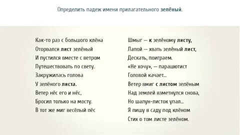 Зеленой падеж