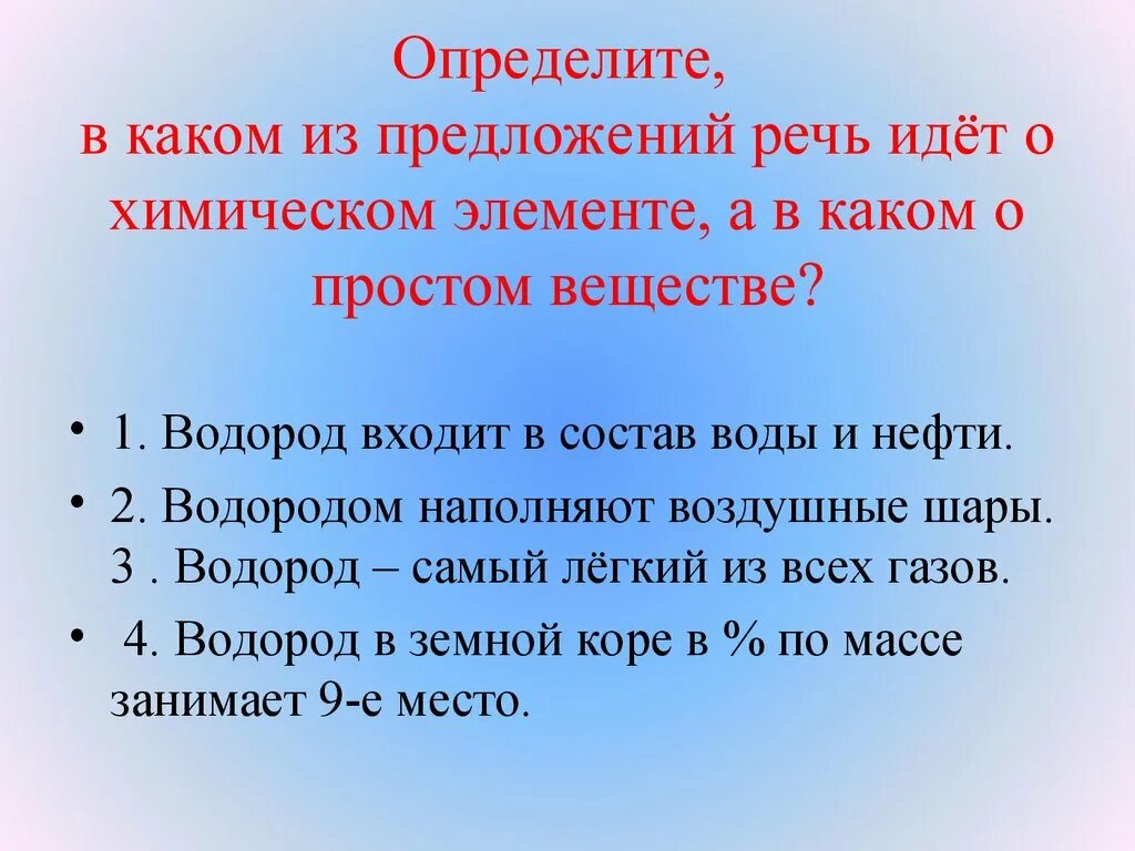 Пошел предложение. О химическом элементе идет речь в предложении. Речь идет о простом веществе. Предложения из химических элементов. Определите в каком предложении речь идет о химическом элементе.