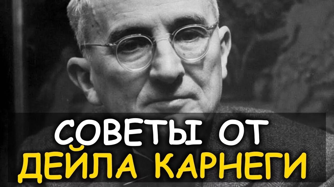 Дейл Карнеги. Дейл Карнеги советы. Дейл Карнеги фото. 10 Советов от Дейла Карнеги.