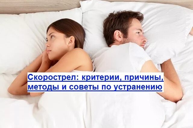 Как перестать быть скорострелом