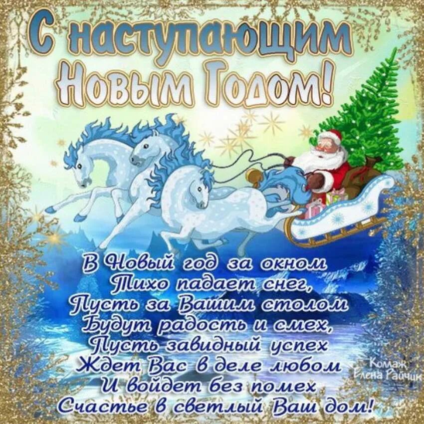 Поздравления с наступающим новым годом. Поздра с наступающим новым годом. С наступающим новым годом поздравления красивые. Открытки с наступающим новым годом.