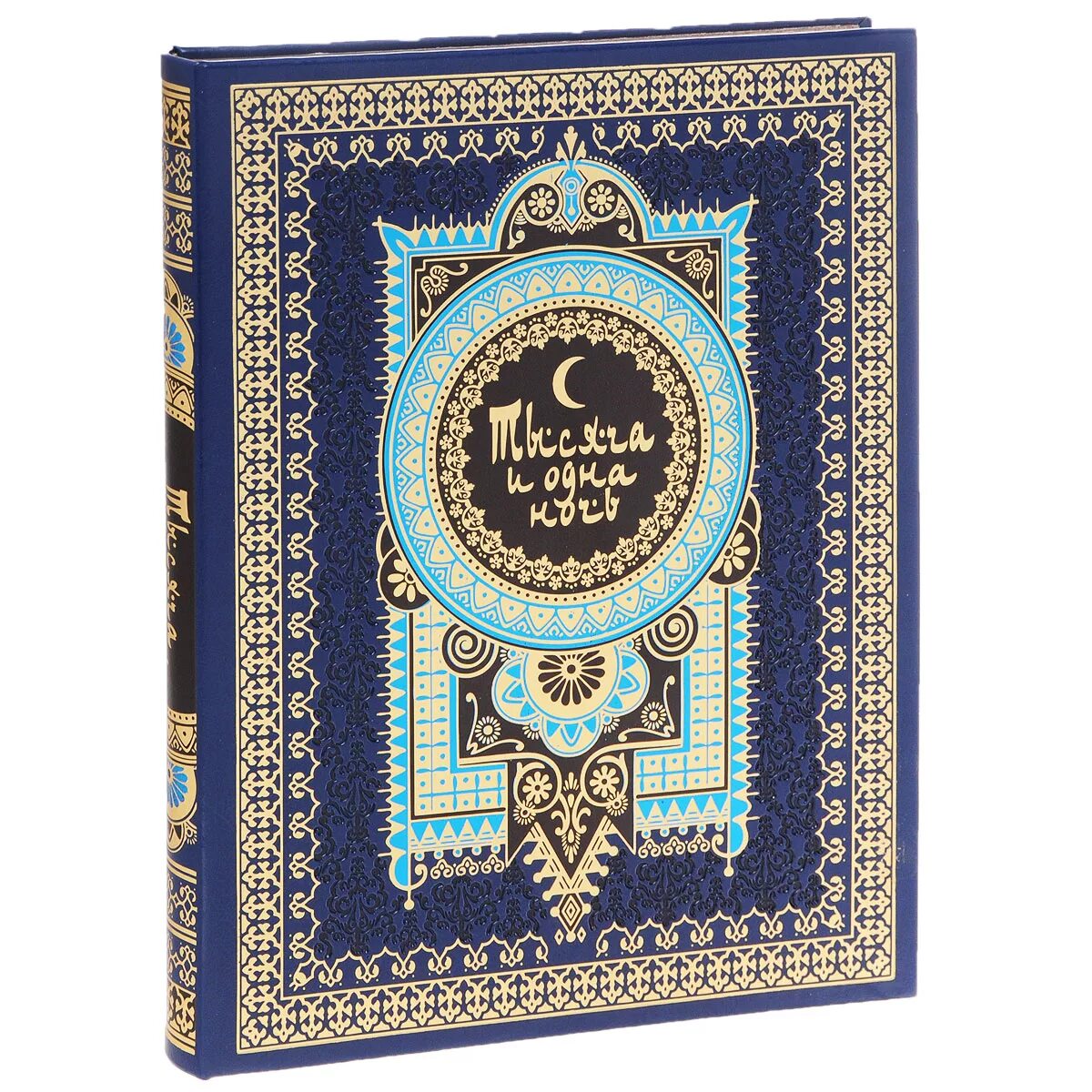 тысяча и 1 ночь. 1001 и одна ночь книга. сборник сказок тысяча и одна ночь рассказывает о. шахерезада 1000 и 1 ночь. тысяча и 1 ночь.