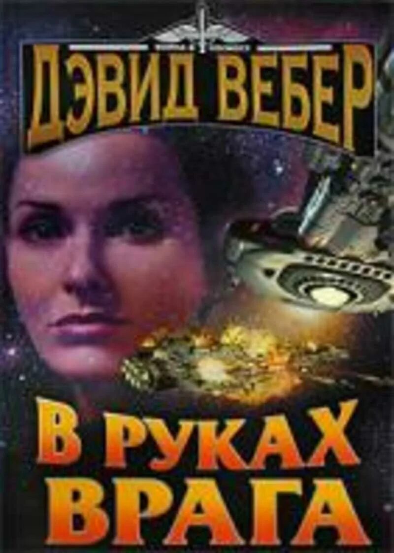 Алиса вебер все книги. Дэвид Вебер. В руках врага Дэвид Вебер. Хонор Харрингтон между двух огней.