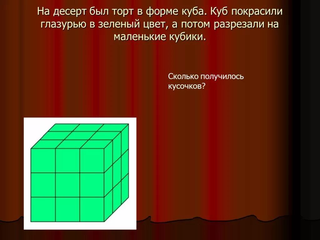 Куб распилили на маленькие кубики. Деревянный куб покрасили со всех сторон. Разделение Куба на маленькие кубики. Куб окрашенный со всех сторон распилили на маленькие кубики.