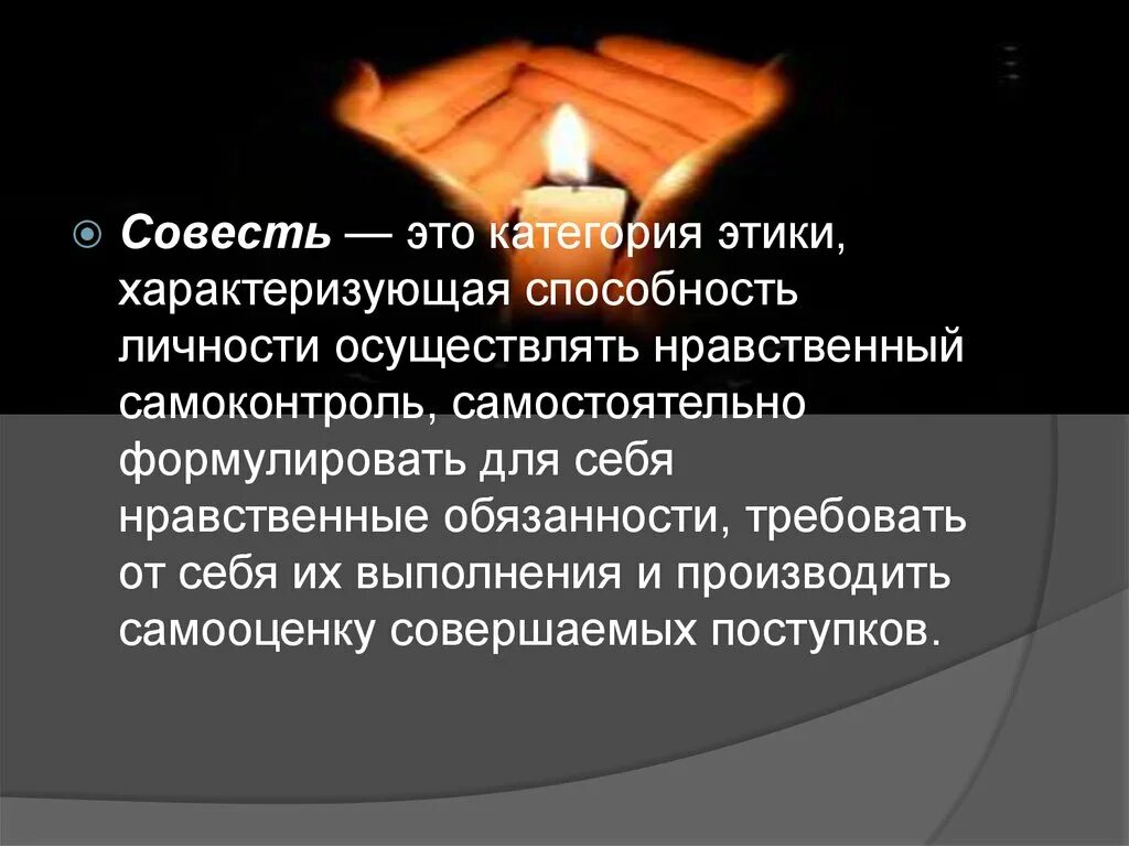 Совесть это. Совесть в этике. Совесть как этическая категория. Совесть как категория этики. Совесть позволяет человеку