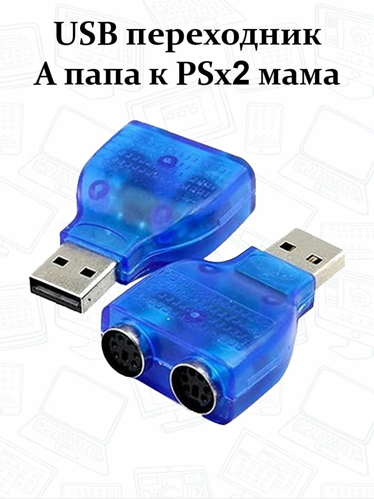 Usb купить воронеж. USB 2.0 Type-a - PS/2 переходник. Переходник ps1 на USB. PS/2 USB переходник. Переходник юсб на юсб.