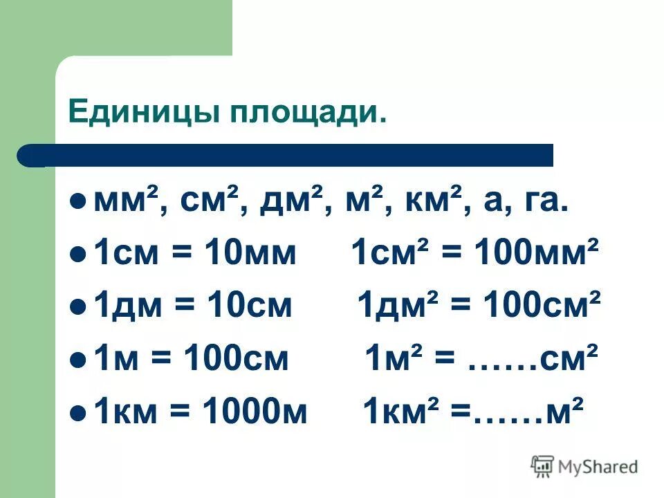 6 см2 в мм. 1 См = 10 мм 1 дм = 10 см = 100 мм. 10см=100мм 10см=1дм=100мм. 1 Км=1000м 1м=100см 1м=10дм 1дм=10см 1см=10мм 1дм=1000мм. 1 См 10 мм 1 дм 10 см 100 мм , 1м=10дм.