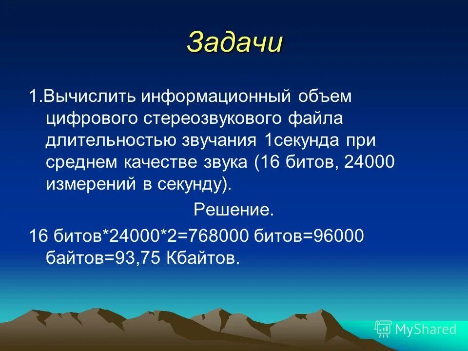 Задачи на вычисление информационного объёма. Информационный объем аудиофайла. 16 Битов. Кодирование звука, Длительность звука. Качество звука в битах