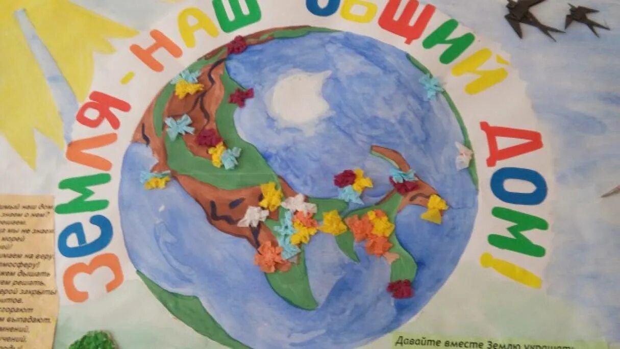 День земли плакат. Детские плакаты к Дню земли. Плакат земля наш общий дом. День земли плакат для детского сада.