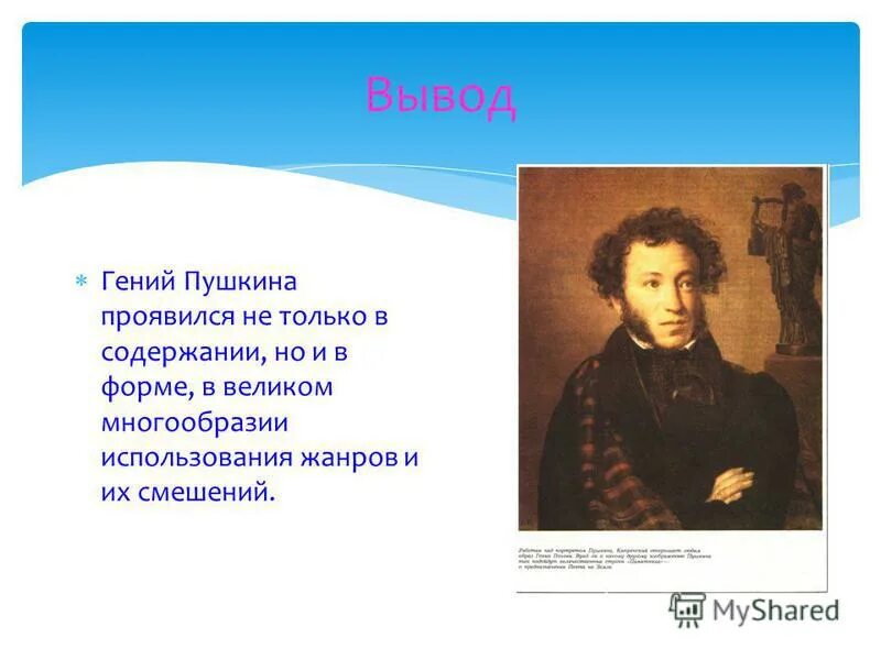 Какой жанр использовал пушкин. Гений пушкина. жанровое многообразие пушкина. жанровое разнообразие лирики пушкина. пушкин гений русской литературы.