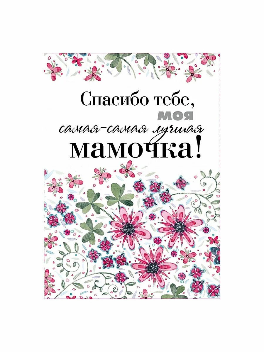 Спасибо мамулечка. Спасибо мамочка. мама ты лучшая. самая лучшая мамочка на свете. открытка спасибо мамочка.