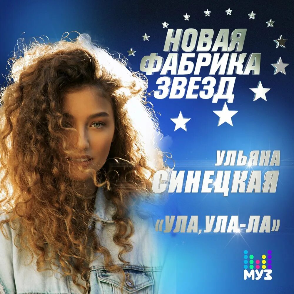 Песни ула ула ла