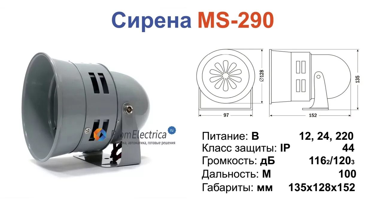 Сирена MS-290 12 вольт. Ревун 120дб 220в. Оповещатель звуковой сирена с2000р. Сирена Ревун го на 220в. 3 сигнала сирены