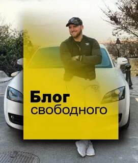Потому что свободен