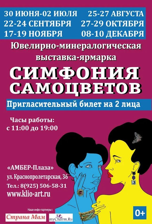 Симфония самоцветов расписание 2023 амбер плаза. Выставка симфония. Симфония самоцветов на новослободской. Симфония цветов амбер плаза ноябрь 2022. Выставка симфония самоцветов.