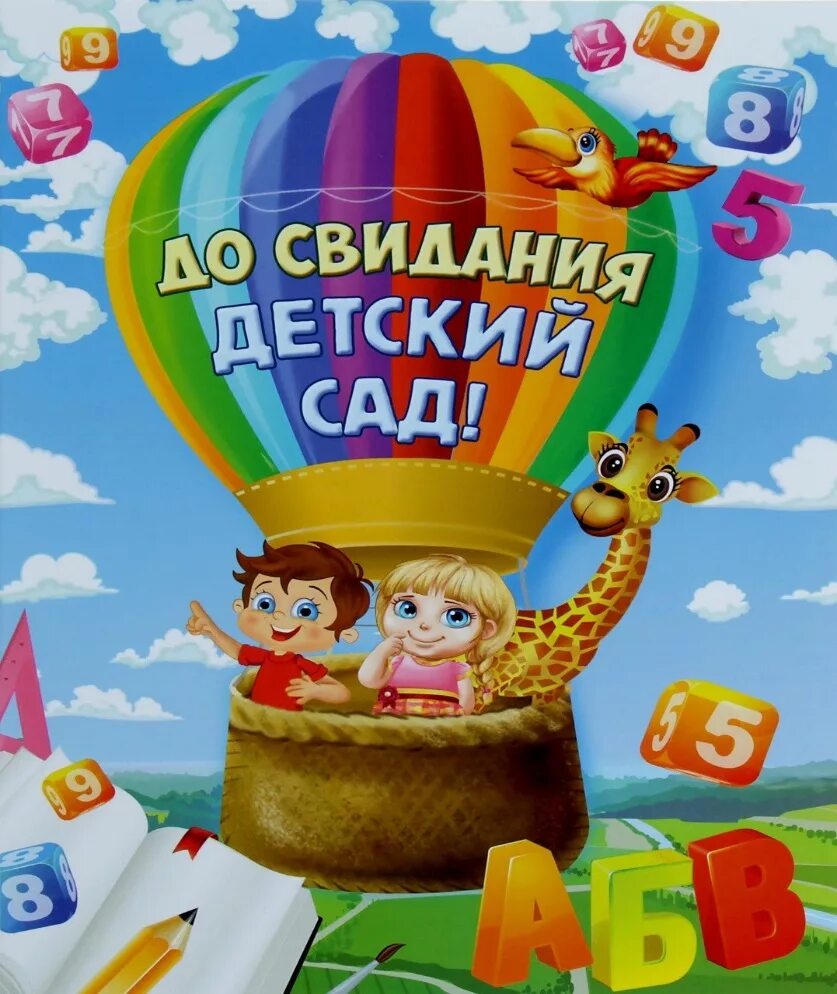 Досвидания детский сад. До свидания детский сад. До свидания детский сад. Плакат на выпускной в детском саду. Досвидание малыш.