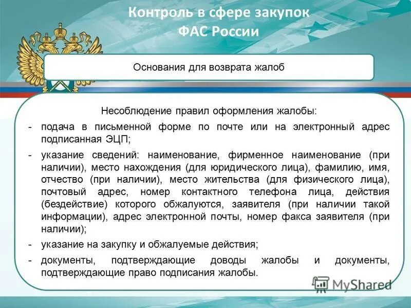 контролирующие органы. федеральная антимонопольная служба контроль госзакупок. органы фас россии.