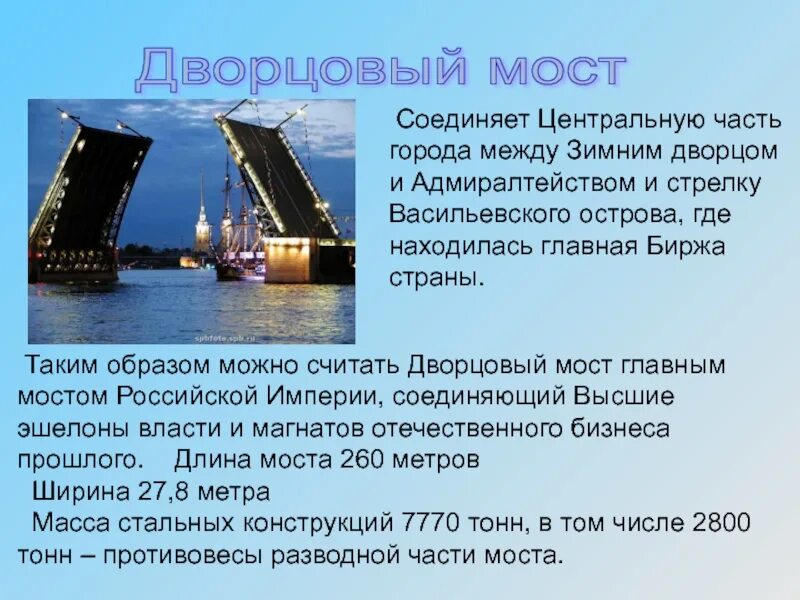 Дворцовый мост сообщение. Мосты петербурга презентация. дворцовый мост кратко. информация о разводных мостах.