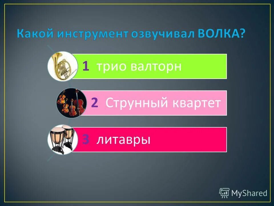 петя и волк инструмент пети. какие инструменты озвучивали сказку петя и волк. сказка петя и волк музыкальные инструменты и герои. какой инструмент озвучивает волка в симфонической сказке. какой инструмент озвучивает волка.