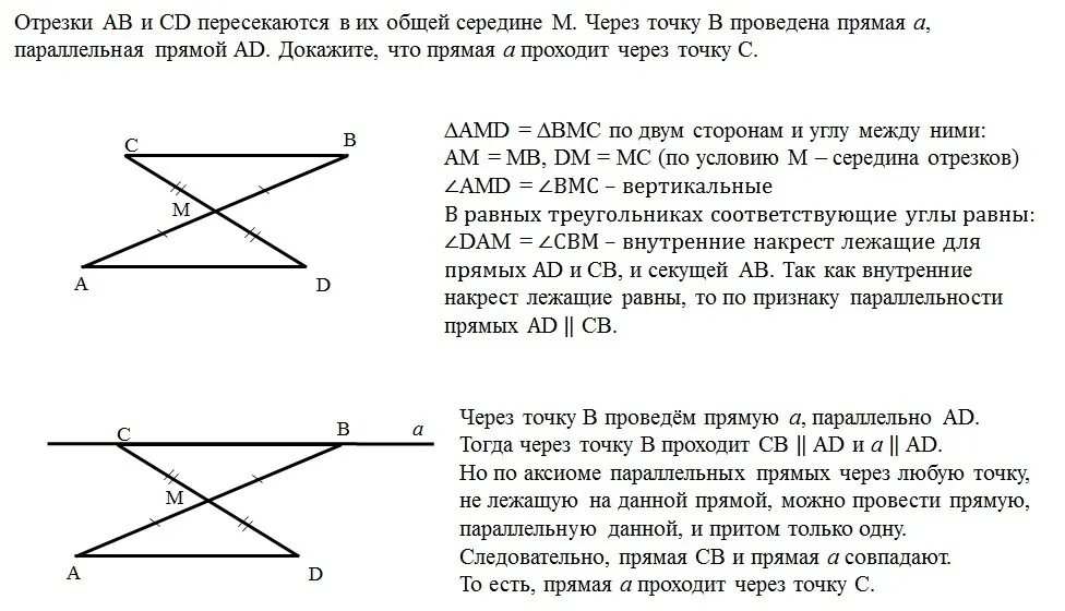 Докажите что через. Отрезки пересекаются в их общей середине. Отрезки аб и ЦД пересекаются в их общей середине. Отрезок и прямую пересекающиеся в точке м. Общая середина отрезков это.