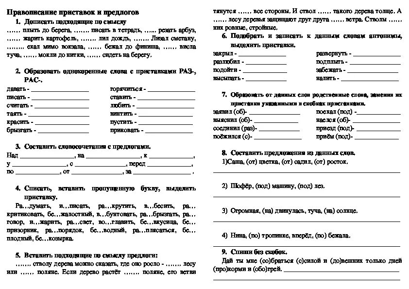 Правописание слов с приставками 3 класс. 3 Класс русский язык задания на тему приставки. Русский язык 4 класс задания. Приставка и предлог 2 класс задания. Карточки по русскому языку 2 класс предлоги и приставки.