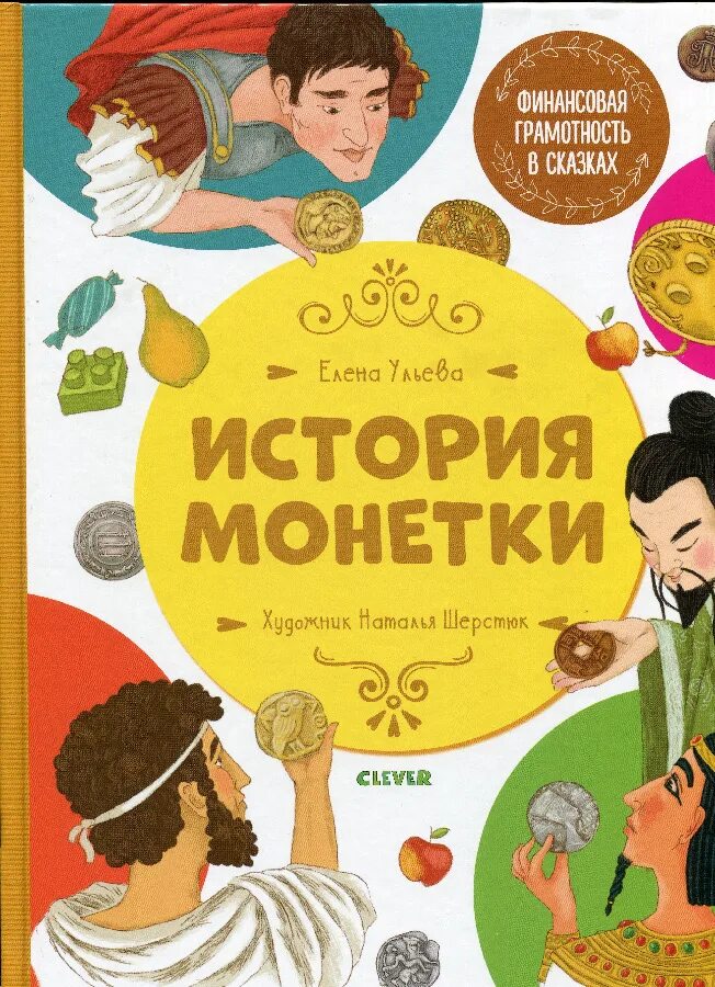 Основы финансов книги. Книга е.ульевой "история монетки". Книги про финансы для детей. Детская книга про деньги. Дети и деньги книга.