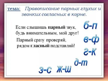 Слова с парными глухими на конце
