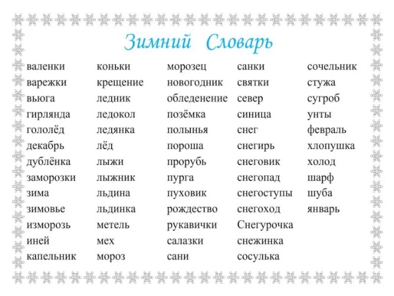 Слова 5 букв ет. Словарь зимних слов. Словарь зимних слов для 3 класса. Словарик зимних слов. Словарь зимних слов с картинками.