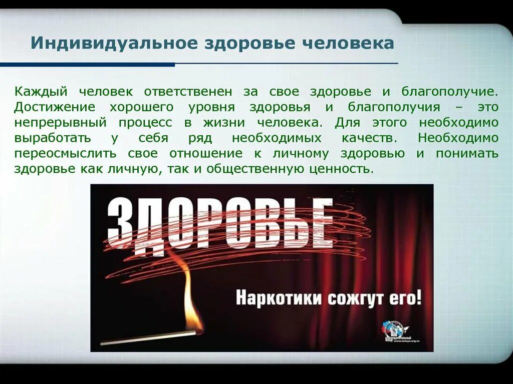 Индивидуальное здоровье человека презентация. Индивидуальное здоровье человека. Сообщение индивидуальное здоровье человека. Индивидуальное здоровье человека доклад. Каждый человек ответственен за свое здоровье.