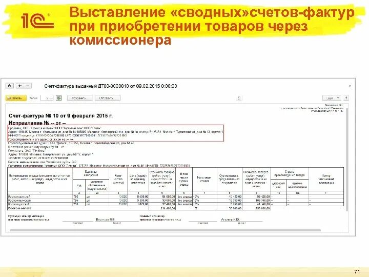 На основании выставленной счет фактуры. Счет фактура комиссионера. Счет фактура от комиссионера. Счет фактура выставлена комиссионером. Счет фактура от комитента.