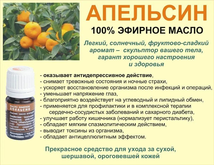 Можно ли использовать эфирное. Химический состав эфирного масла апельсина. Апельсиновое эфирное масло. Цитрусовые эфирные масла. Эфирное масло апельсин сладкий.